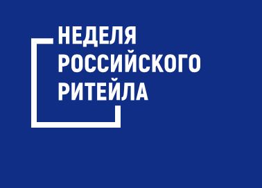 Участие в форуме Неделя Российского Ритейла — 2025