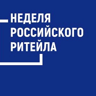 Участие в форуме Неделя Российского Ритейла — 2025