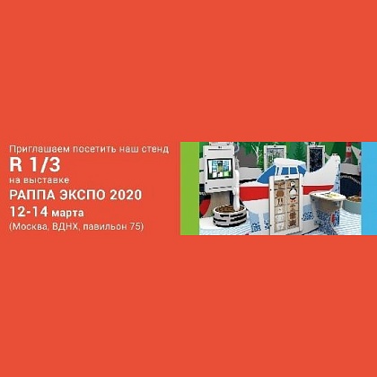 Выставка «РАППА-2020»